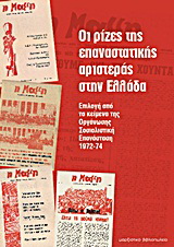 Οι ρίζες της επαναστατικής αριστεράς στην Ελλάδα