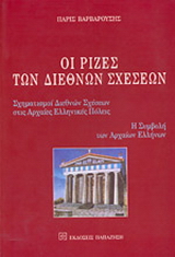 Οι ρίζες των διεθνών σχέσεων