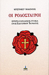 Οι Ροδόσταυροι