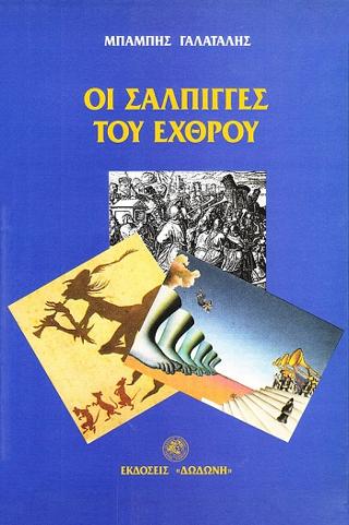 Οι σάλπιγγες του εχθρού