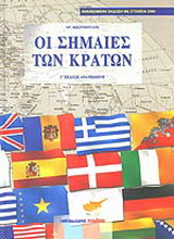 Οι σημαίες των κρατών