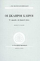 Οι σκληροί καιροί