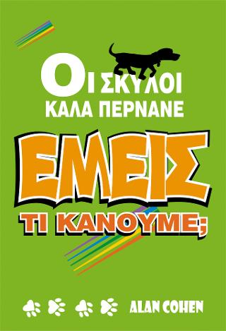 Οι σκύλοι καλά περνάνε. Εμείς;