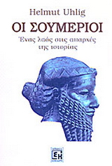 Οι Σουμέριοι
