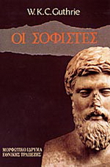 Οι σοφιστές