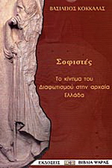 Οι σοφιστές