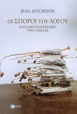 Οι σπόροι του λόγου