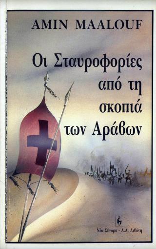 Οι σταυροφορίες από τη σκοπιά των Αράβων
