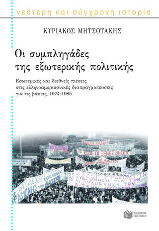 Οι συμπληγάδες της εξωτερικής πολιτικής