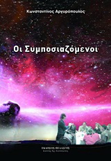 Οι συμποσιαζόμενοι