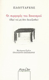 Οι συμφορές του δανεισμού
