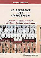 Οι συνέπειες του “γατόσκυλου”