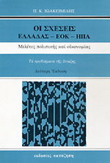 Οι σχέσεις Ελλάδας-ΕΟΚ-ΗΠΑ