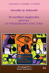 Οι σχολικοί σύμβουλοι κρίνουν το επιμορφωτικό τους έργο