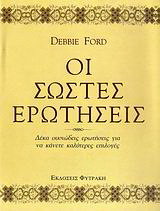 Οι σωστές ερωτήσεις