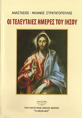 Οι τελευταίες ημέρες του Ιησού