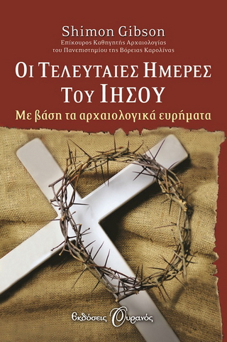 Οι τελευταίες ημέρες του Ιησού