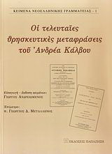 Οι τελευταίες θρησκευτικές μεταφράσεις του Ανδρέα Κάλβου