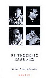 Οι τέσσερις Έλληνες