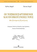 Οι τοξικοεξαρτημένοι και οι οικογένειές τους