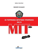 Οι τουρκικές μυστικές υπηρεσίες και η ΜΙΤ