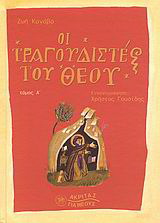 Οι τραγουδιστές του Θεού