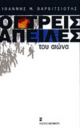 Οι τρεις απειλές του αιώνα