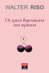 Οι τρεις διαστάσεις της αγάπης