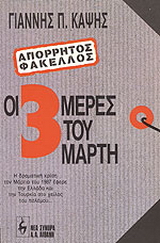 Οι τρεις μέρες του Μάρτη