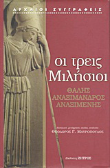 Οι τρεις Μιλήσιοι