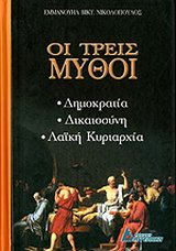 Οι τρεις μύθοι