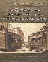 Οι τροχιόδρομοι Αθηνών – Πειραιώς, Πάτρας και Καλαμάτας