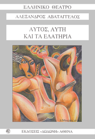 Οι τσιφτετελιάζουσες