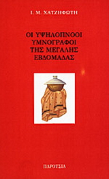Οι υψηλόπνοοι υμνογράφοι της μεγάλης εβδομάδας