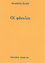 Οι φάκελοι