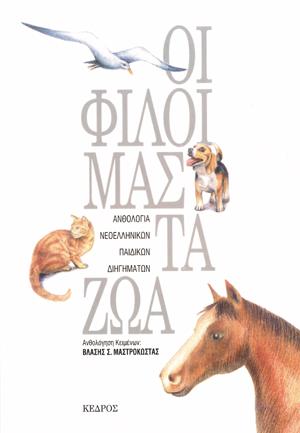 Οι φίλοι μας τα ζώα