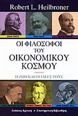 Οι φιλόσοφοι του οικονομικού κόσμου