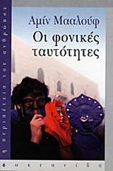 Οι φονικές ταυτότητες