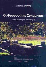 Οι φρουροί της Συκαμινιάς