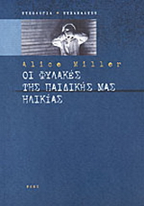 Οι φυλακές της παιδικής μας ηλικίας ή Το δράμα του προικισμένου παιδιού