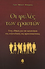Οι φυλές των εραστών