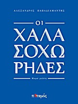 Οι χαλασοχώρηδες