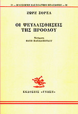 Οι ψευδαισθήσεις της προόδου