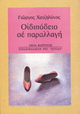 Οιδιπόδειο σε παραλλαγή