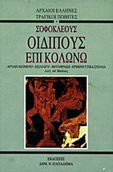 Σοφοκλέους Οιδίπους επί Κολωνώ