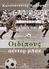 Οιδίπους σέντερ μπακ