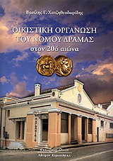 Οικιστική οργάνωση του νομού Δράμας στον 20ό αιώνα