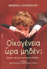 Οικογένεια ώρα μηδέν;