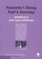 Οικογένεια, μαζί όμως αλλιώτικα