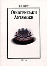 Οικογενειακή αντάμωση